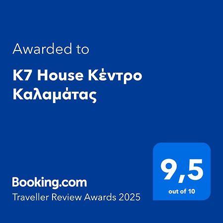 شقة K7 House Κέντρο Καλαμάτας المظهر الخارجي الصورة