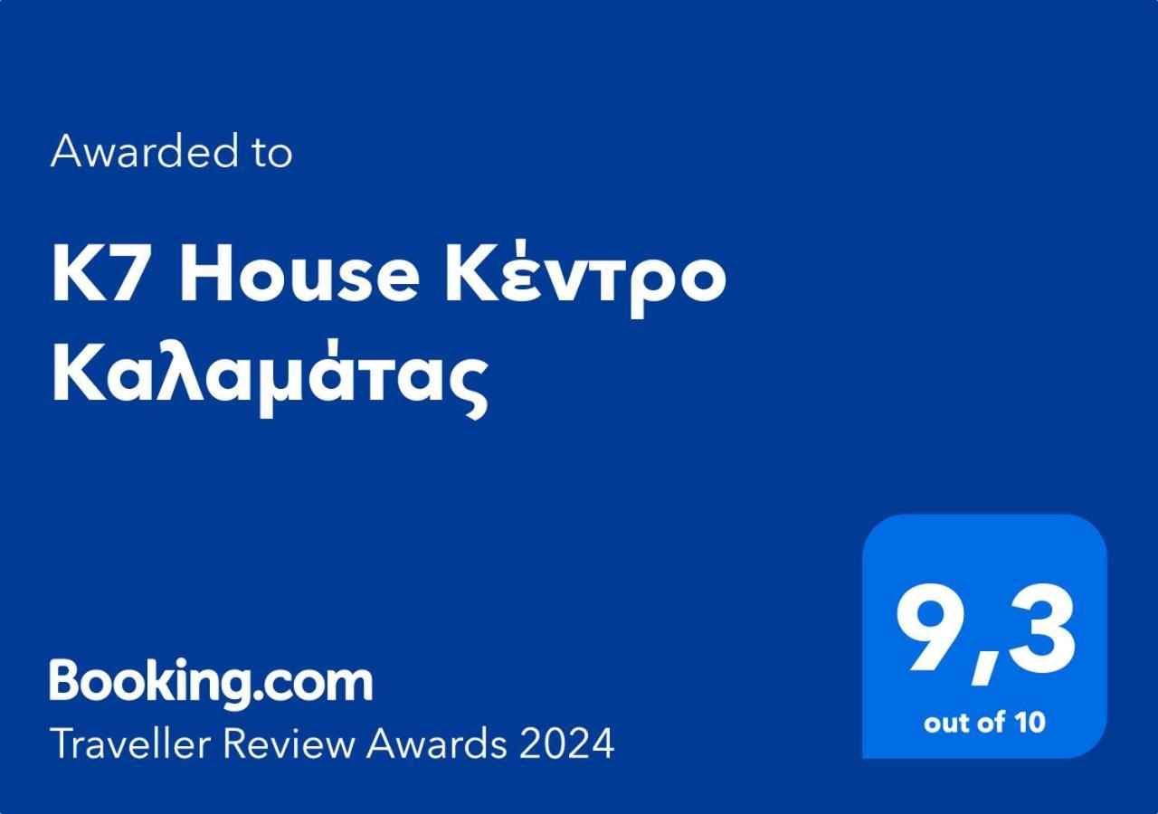 شقة K7 House Κέντρο Καλαμάτας المظهر الخارجي الصورة